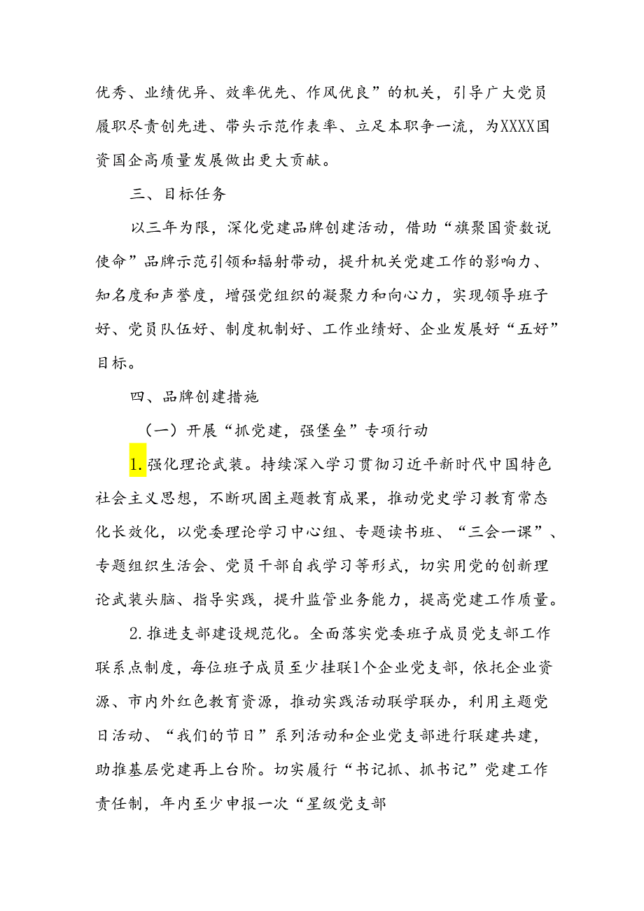 XX国资委党支部党建品牌创建工作实施方案.docx_第2页