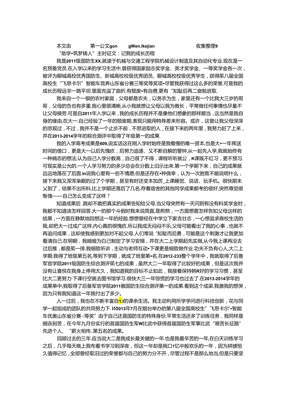 “助学·筑梦·铸人”主题征文：记我的成长历程.docx_第1页