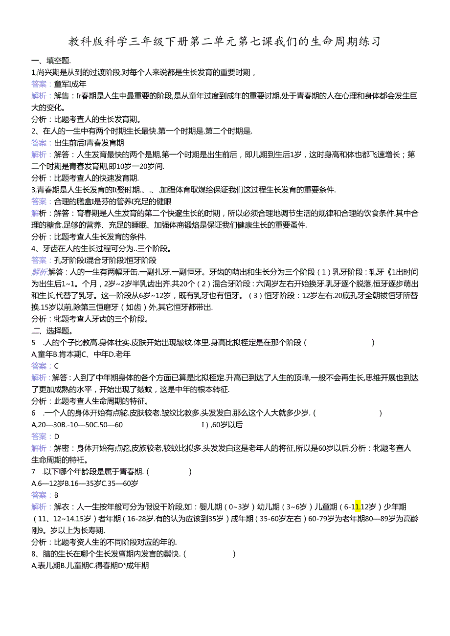 三年级下册科学同步练习我们的生命周期_教科版.docx_第1页