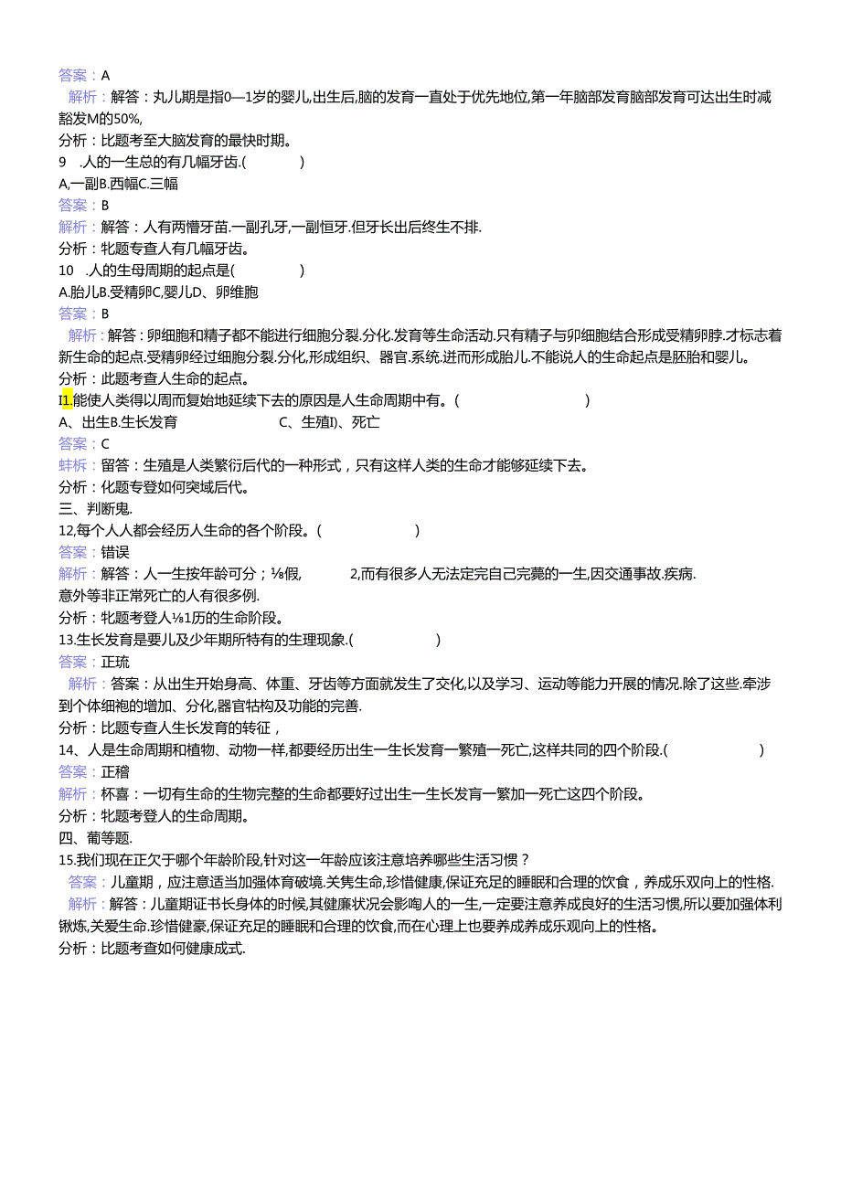 三年级下册科学同步练习我们的生命周期_教科版.docx_第2页