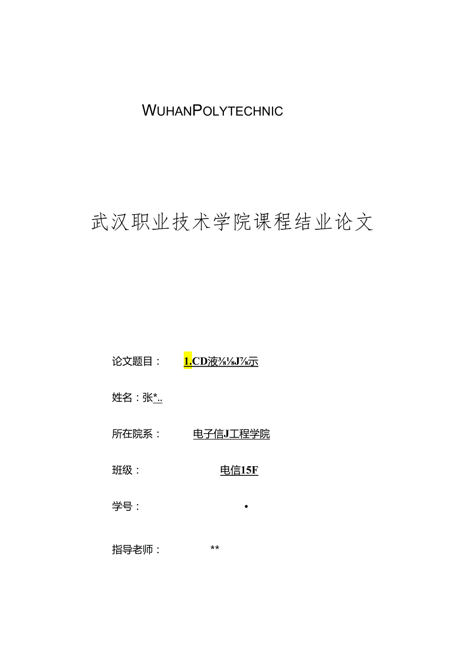 LCD液晶显示毕业论文.docx_第1页