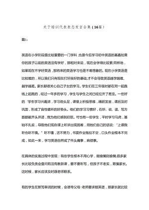 （16篇）关于培训代表表态发言合集.docx