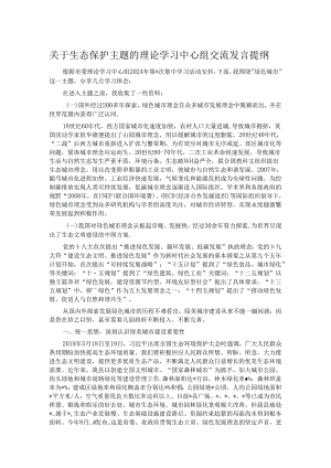 关于生态保护主题的理论学习中心组交流发言提纲.docx