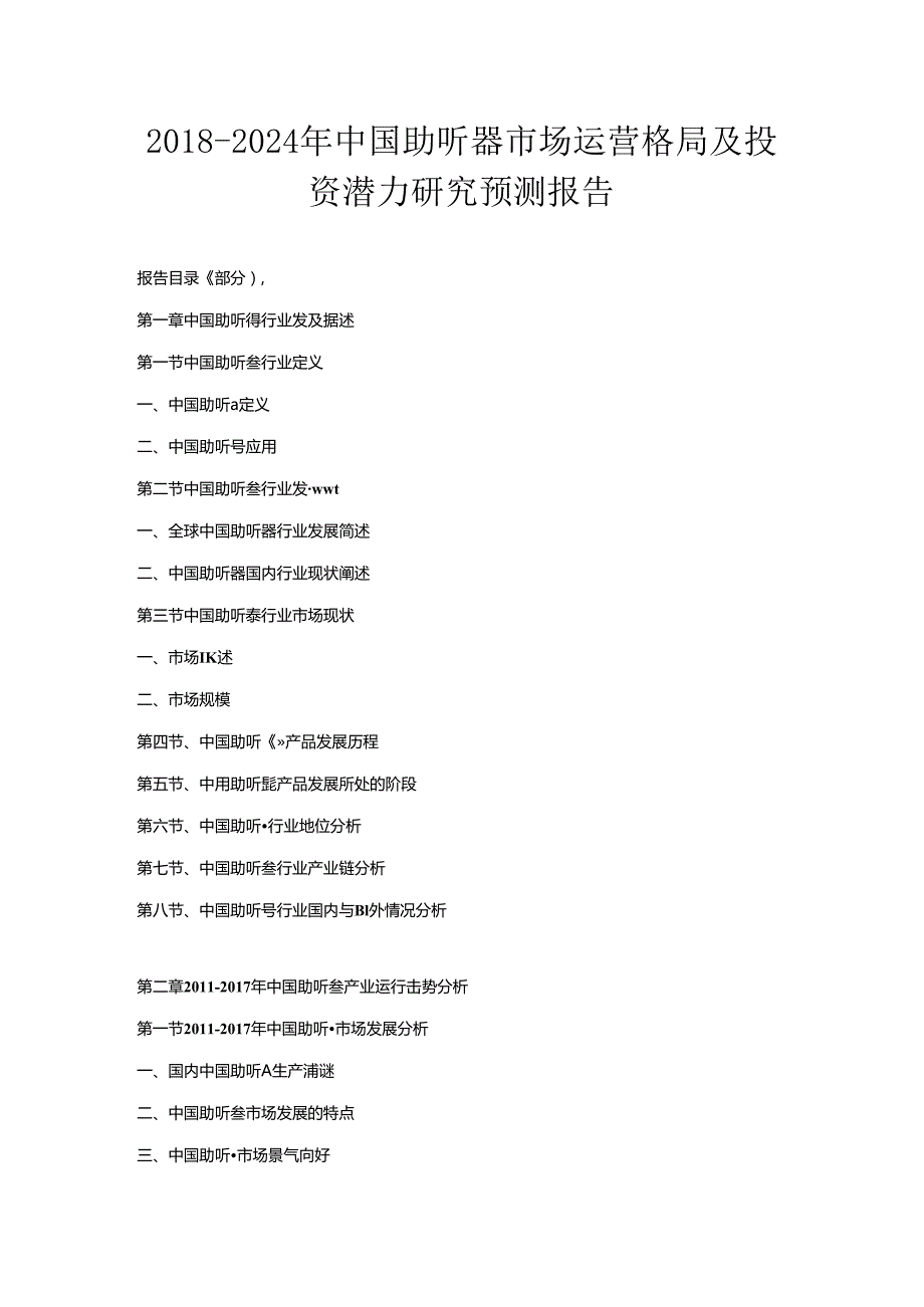 2018-2024年中国助听器市场运营格局及投资潜力研究预测报告.docx_第1页