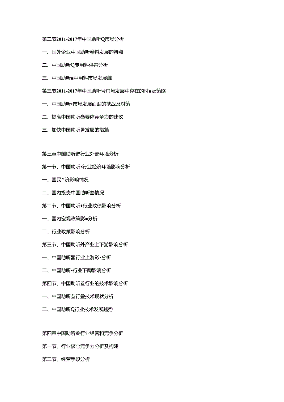 2018-2024年中国助听器市场运营格局及投资潜力研究预测报告.docx_第2页