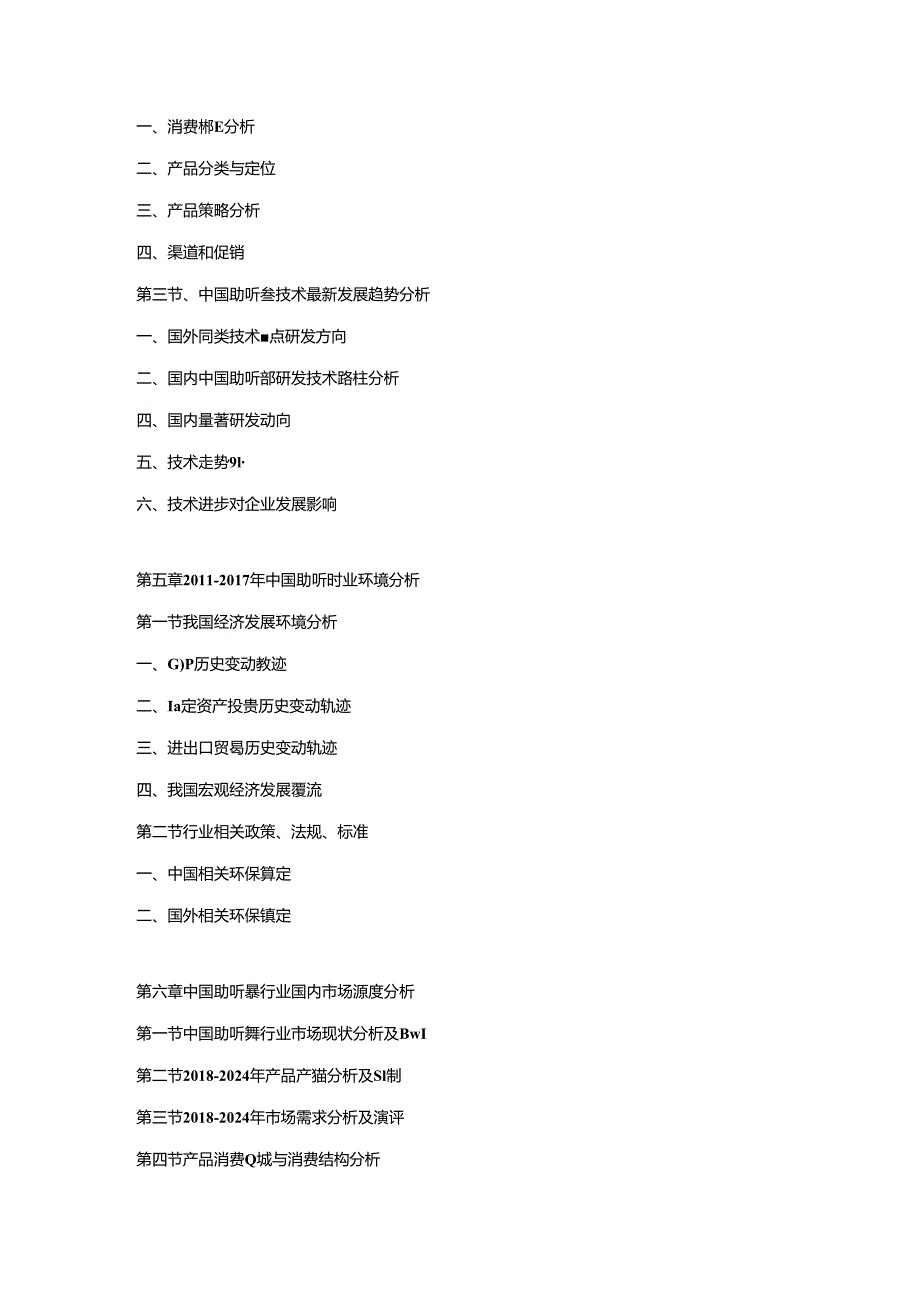 2018-2024年中国助听器市场运营格局及投资潜力研究预测报告.docx_第3页