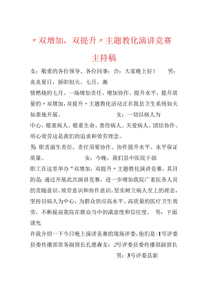 “双增强双提升”主题教育演讲比赛主持稿.docx