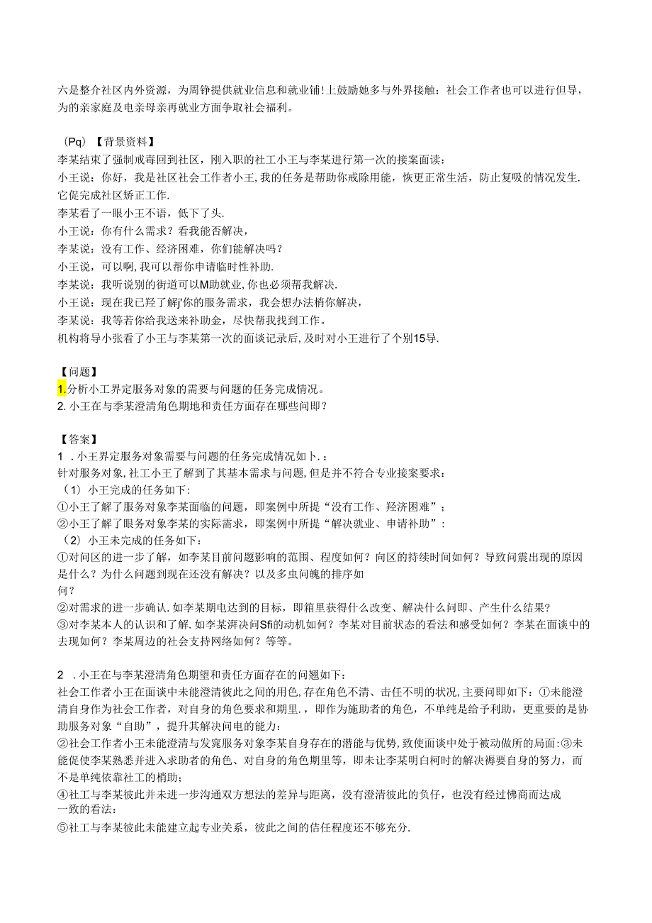 2024年中级社会工作者《中级社会工作实务》模拟试卷一.docx_第3页