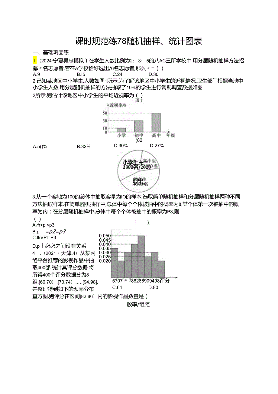 2025优化设计一轮课时规范练78 随机抽样、统计图表.docx_第1页