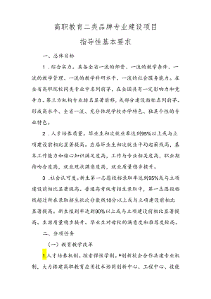 高职教育二类品牌专业建设项目指导性基本要求.docx