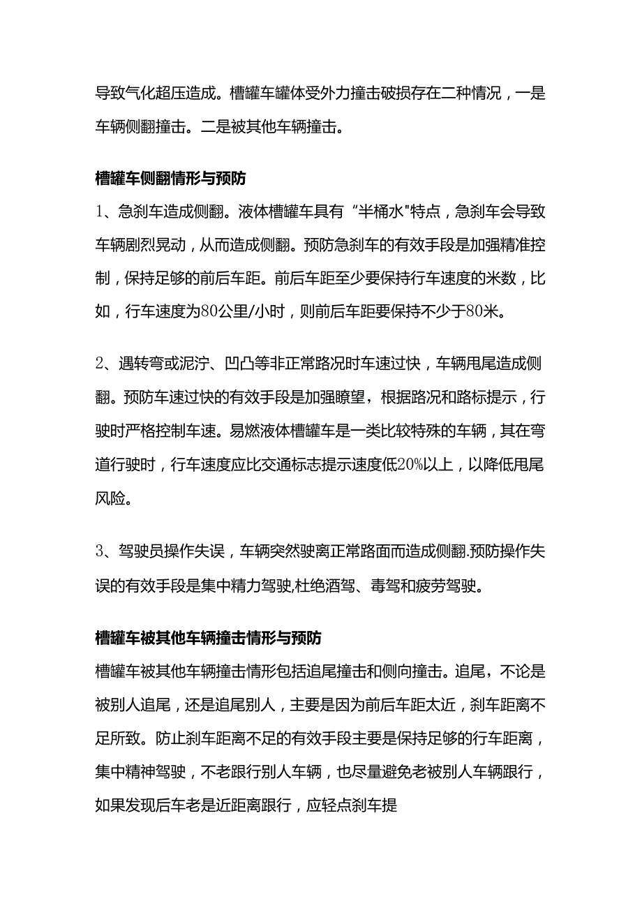 槽罐车运输注意事项.docx_第1页