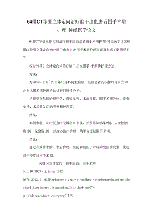 64排CT导引立体定向治疗脑干出血患者围手术期护理-神经医学论文.docx