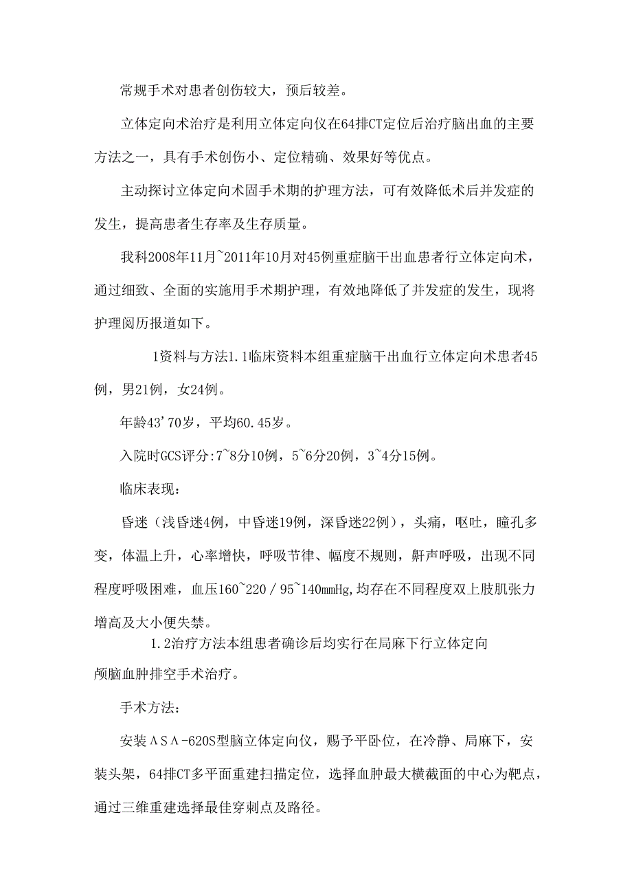 64排CT导引立体定向治疗脑干出血患者围手术期护理-神经医学论文.docx_第3页