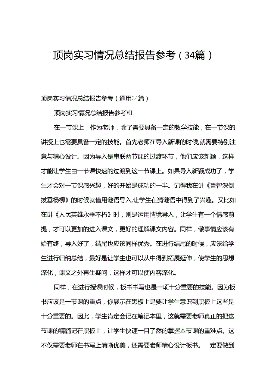 顶岗实习情况总结报告参考（34篇）.docx_第1页