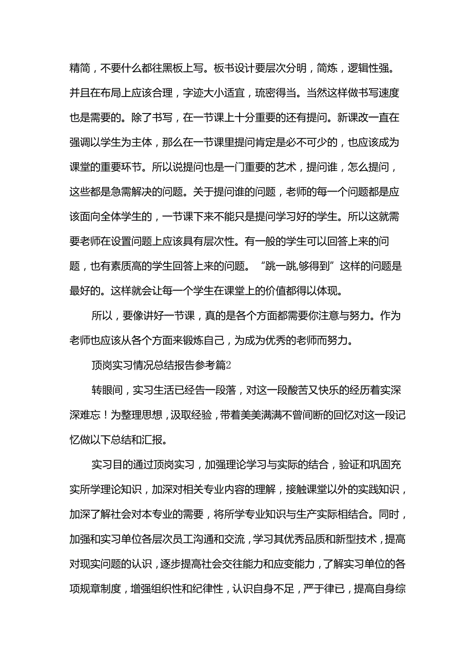 顶岗实习情况总结报告参考（34篇）.docx_第2页