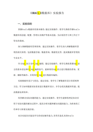 《ORACLE数据库》实验报告.docx