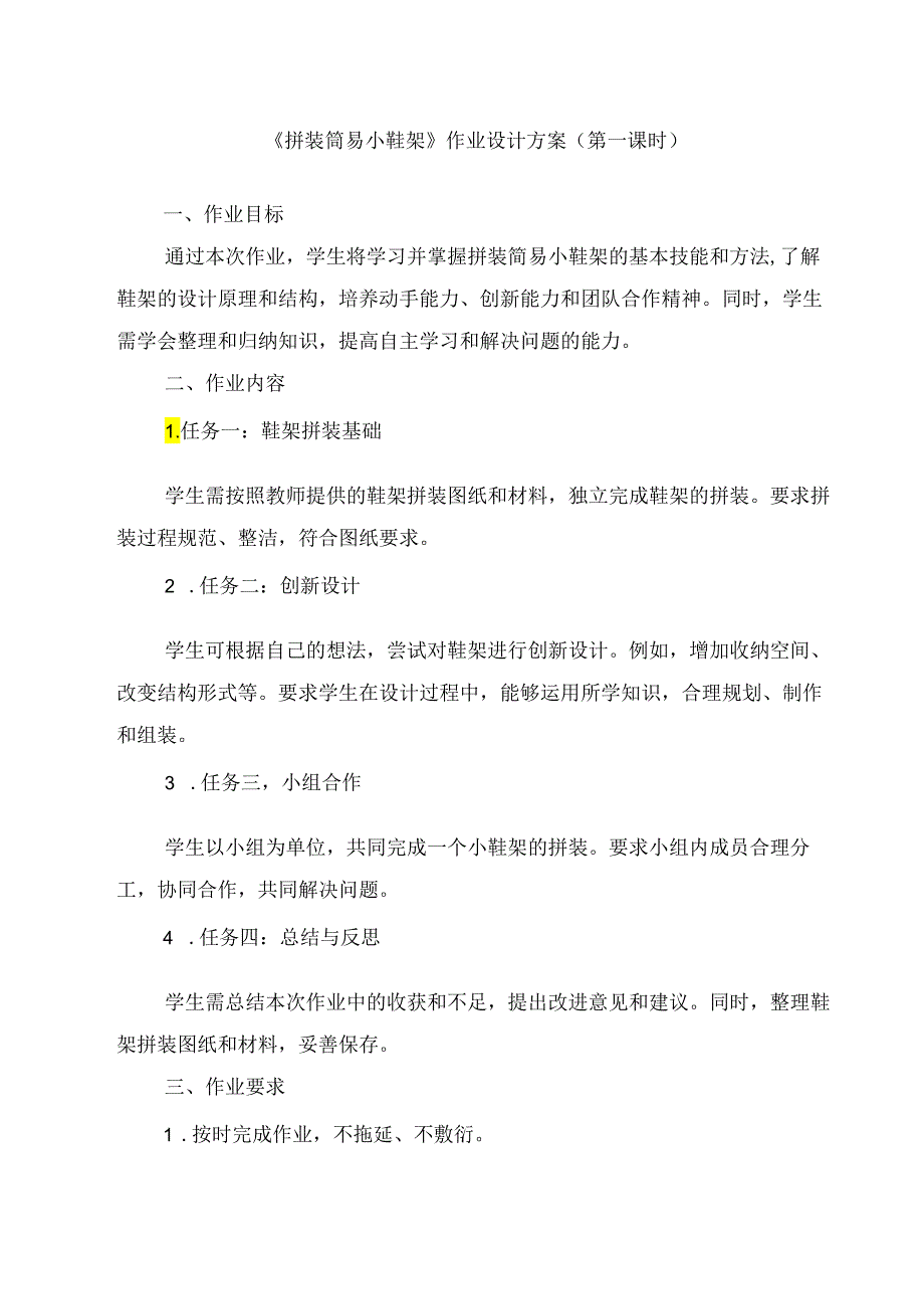 《9 拼装简易小鞋架》（作业设计）劳动人民版二年级上册.docx_第1页