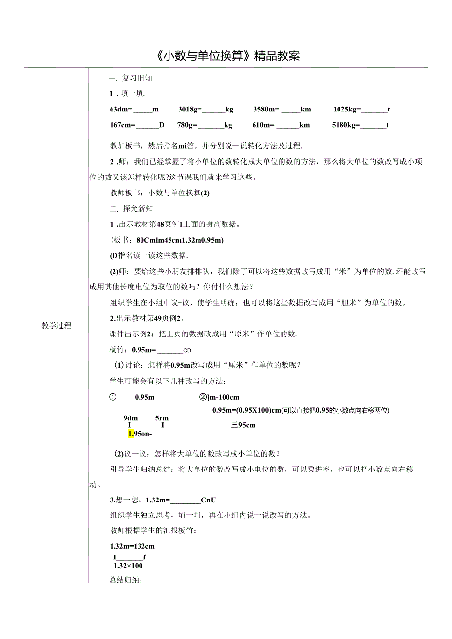 《小数与单位换算》精品教案.docx_第1页