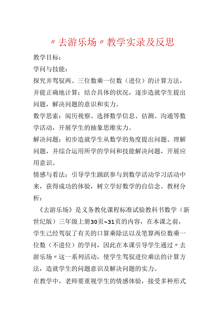 “去游乐场”教学实录及反思.docx_第1页