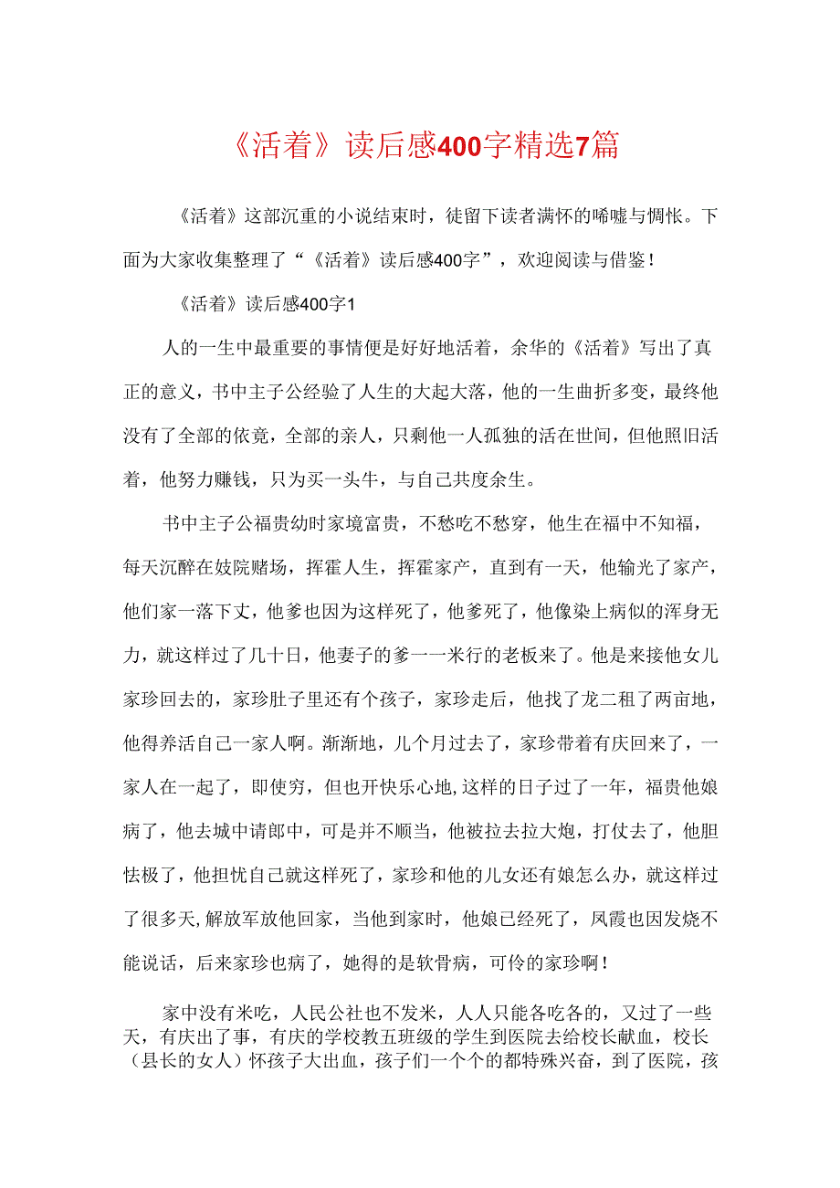 《活着》读后感400字精选7篇.docx_第1页