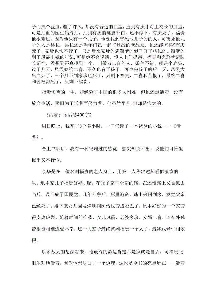 《活着》读后感400字精选7篇.docx_第2页