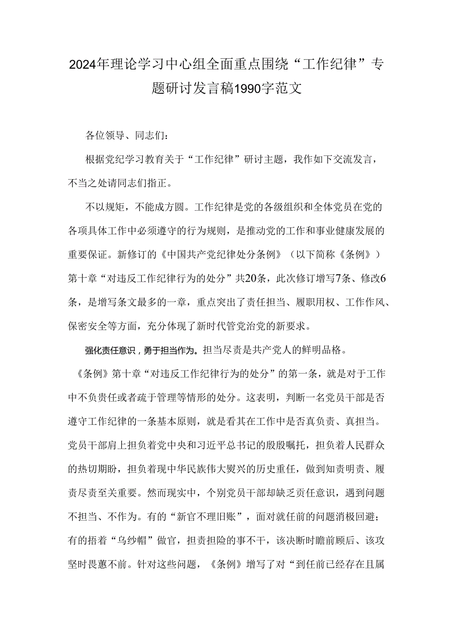 2024年理论学习中心组全面重点围绕“工作纪律”专题研讨发言稿1990字范文.docx_第1页