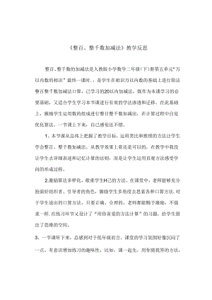 《整百、整千数加减法》教学反思.docx