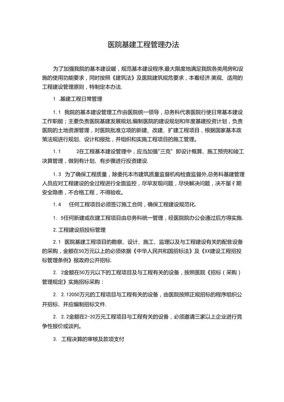 医院基建工程管理办法.docx_第1页