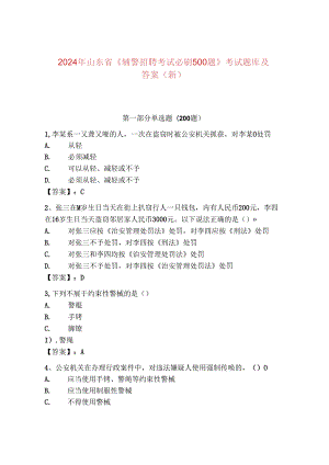 2024年山东省《辅警招聘考试必刷500题》考试题库及答案（新）.docx