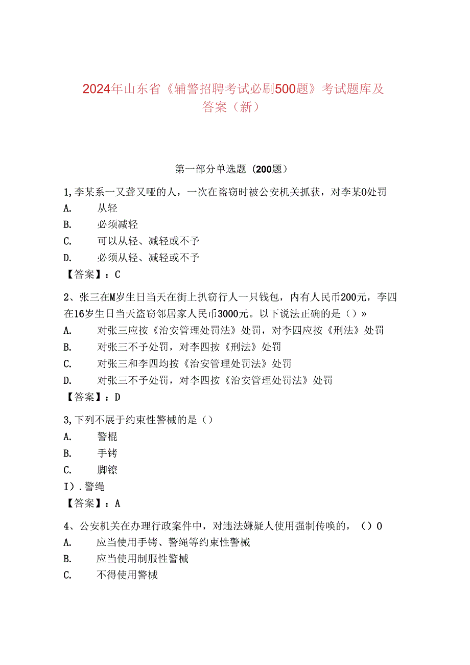 2024年山东省《辅警招聘考试必刷500题》考试题库及答案（新）.docx_第1页