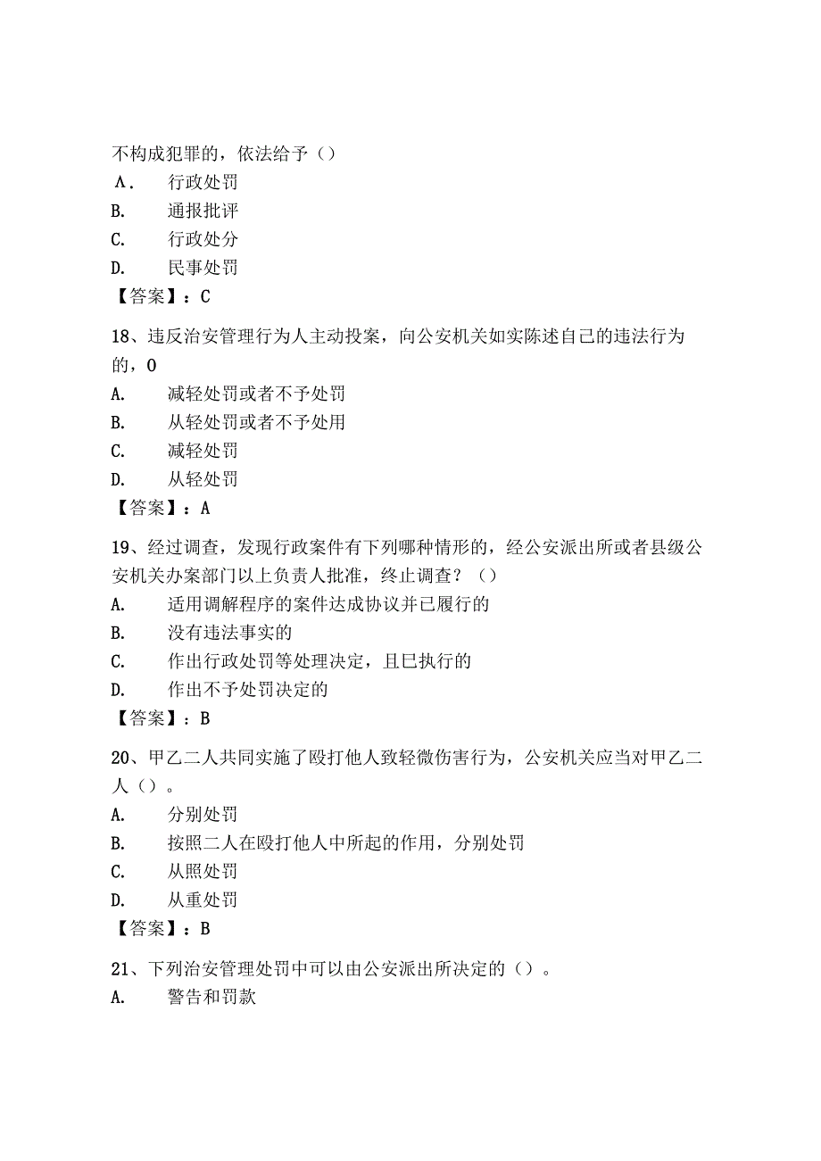 2024年山东省《辅警招聘考试必刷500题》考试题库及答案（新）.docx_第3页