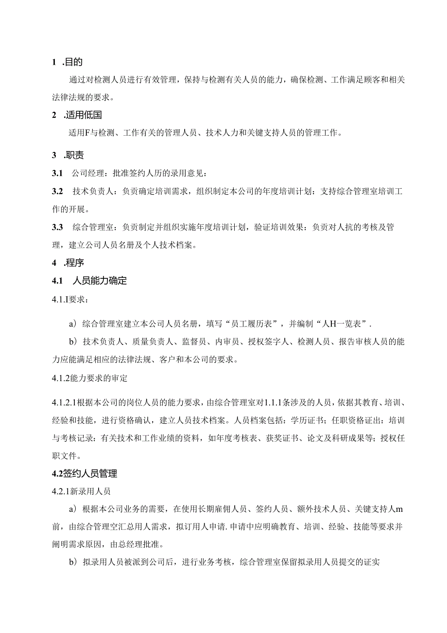 工程质量检测公司RBT214-2017及ISO17025-2017人员管理程序.docx_第1页