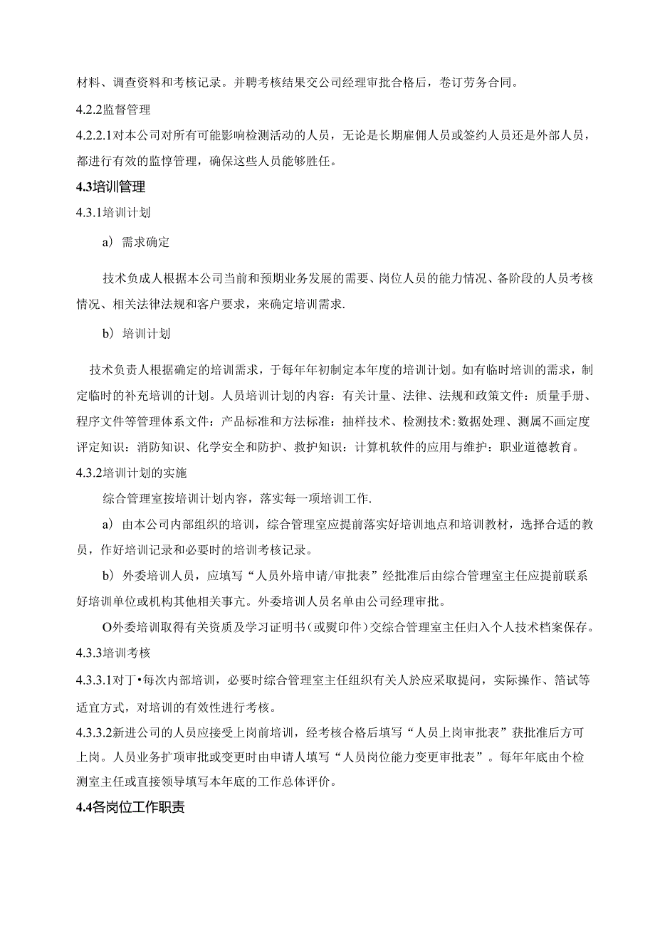 工程质量检测公司RBT214-2017及ISO17025-2017人员管理程序.docx_第2页