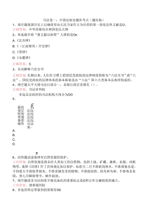 司法卷一：中国法制史题库考点（题库版）.docx