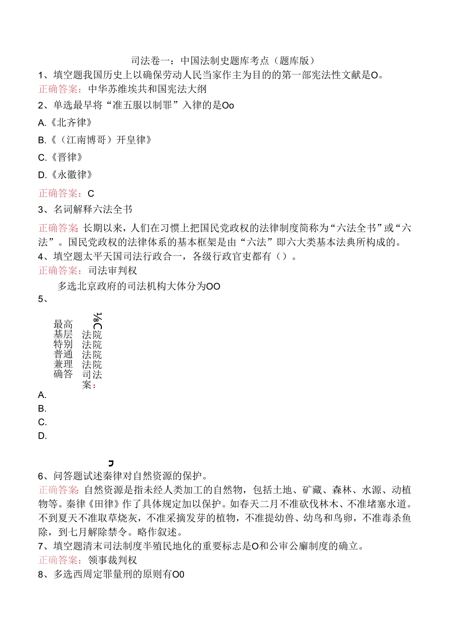 司法卷一：中国法制史题库考点（题库版）.docx_第1页