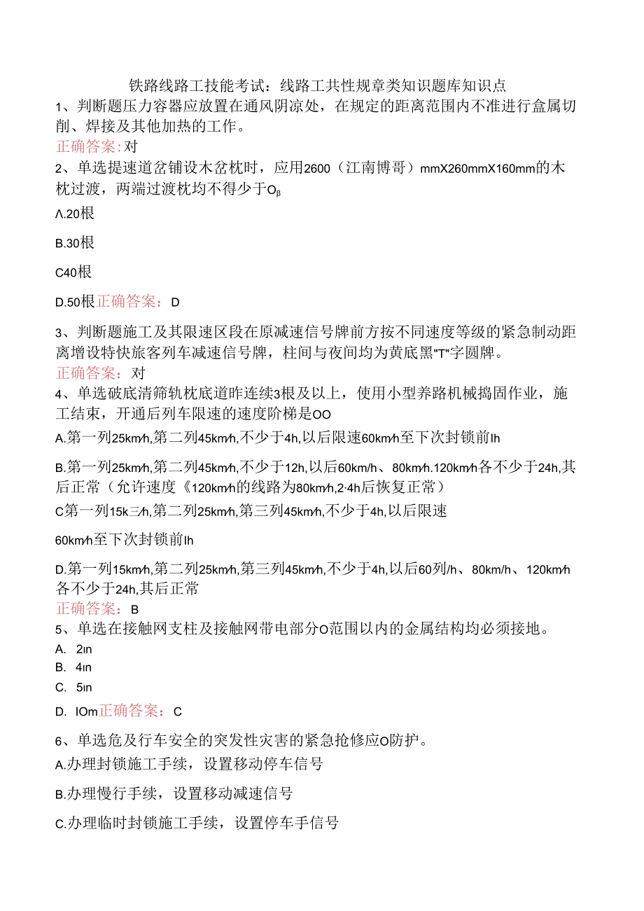 铁路线路工技能考试：线路工共性规章类知识题库知识点.docx_第1页