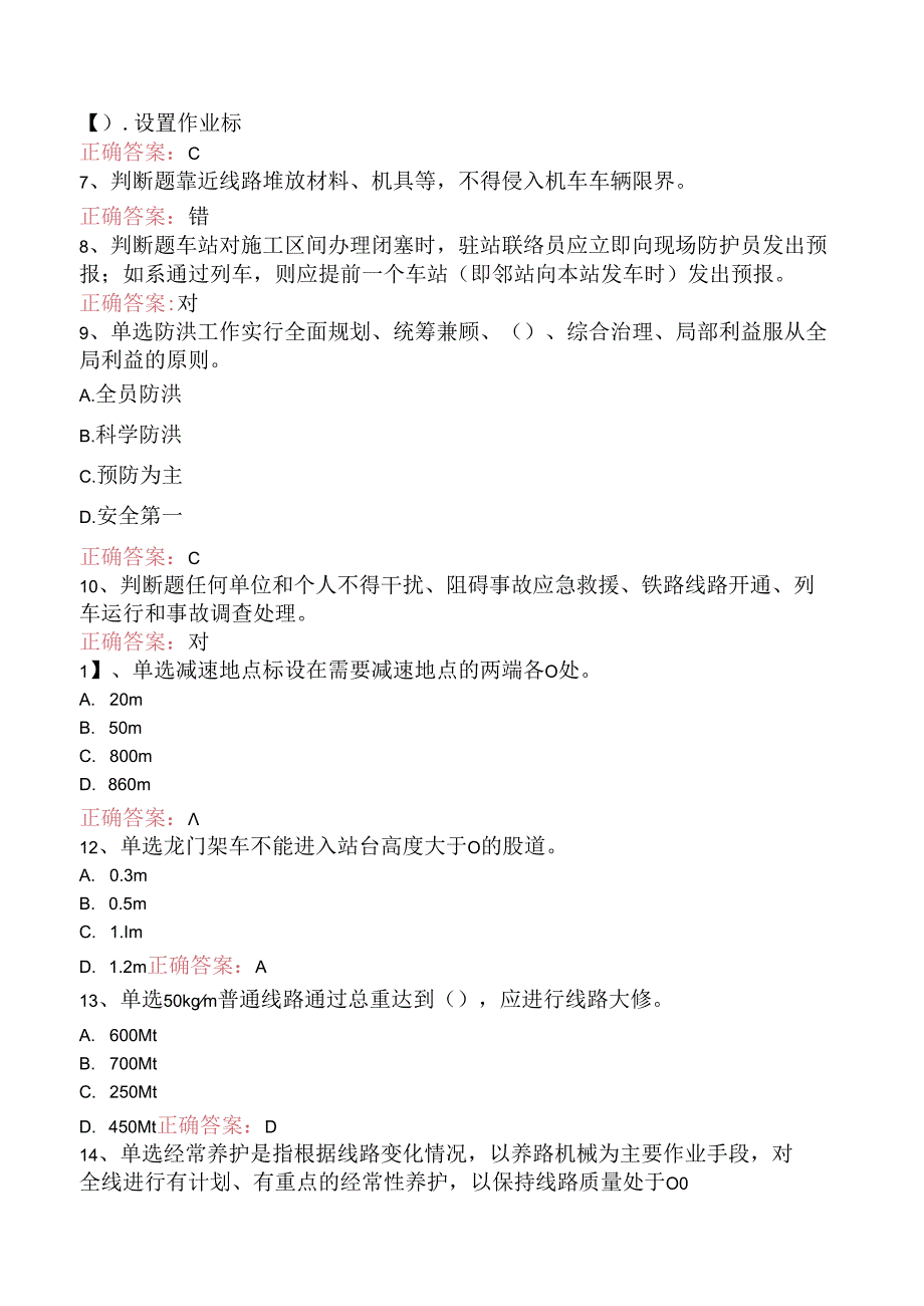 铁路线路工技能考试：线路工共性规章类知识题库知识点.docx_第2页