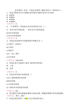 水库调度工考试：中级水库调度工题库知识点（强化练习）.docx