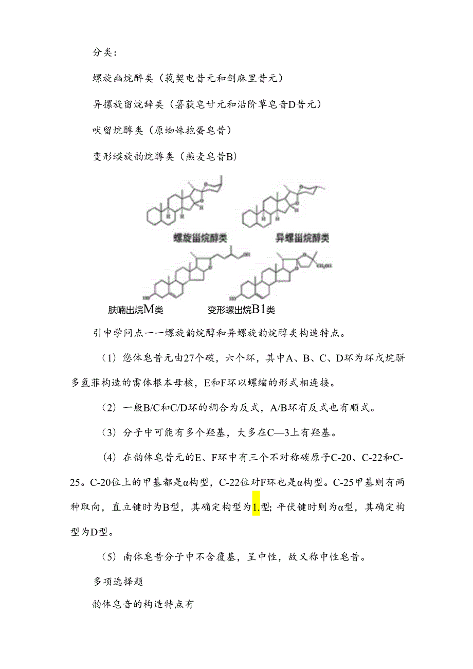 2023年执业药师考试(皂苷类)部分知识点.docx_第2页