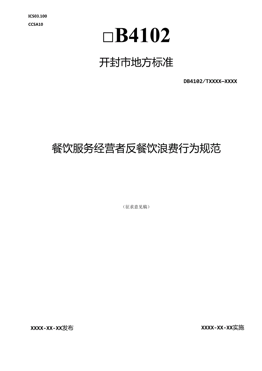 餐饮服务经营者反餐饮浪费行为规范.docx_第1页