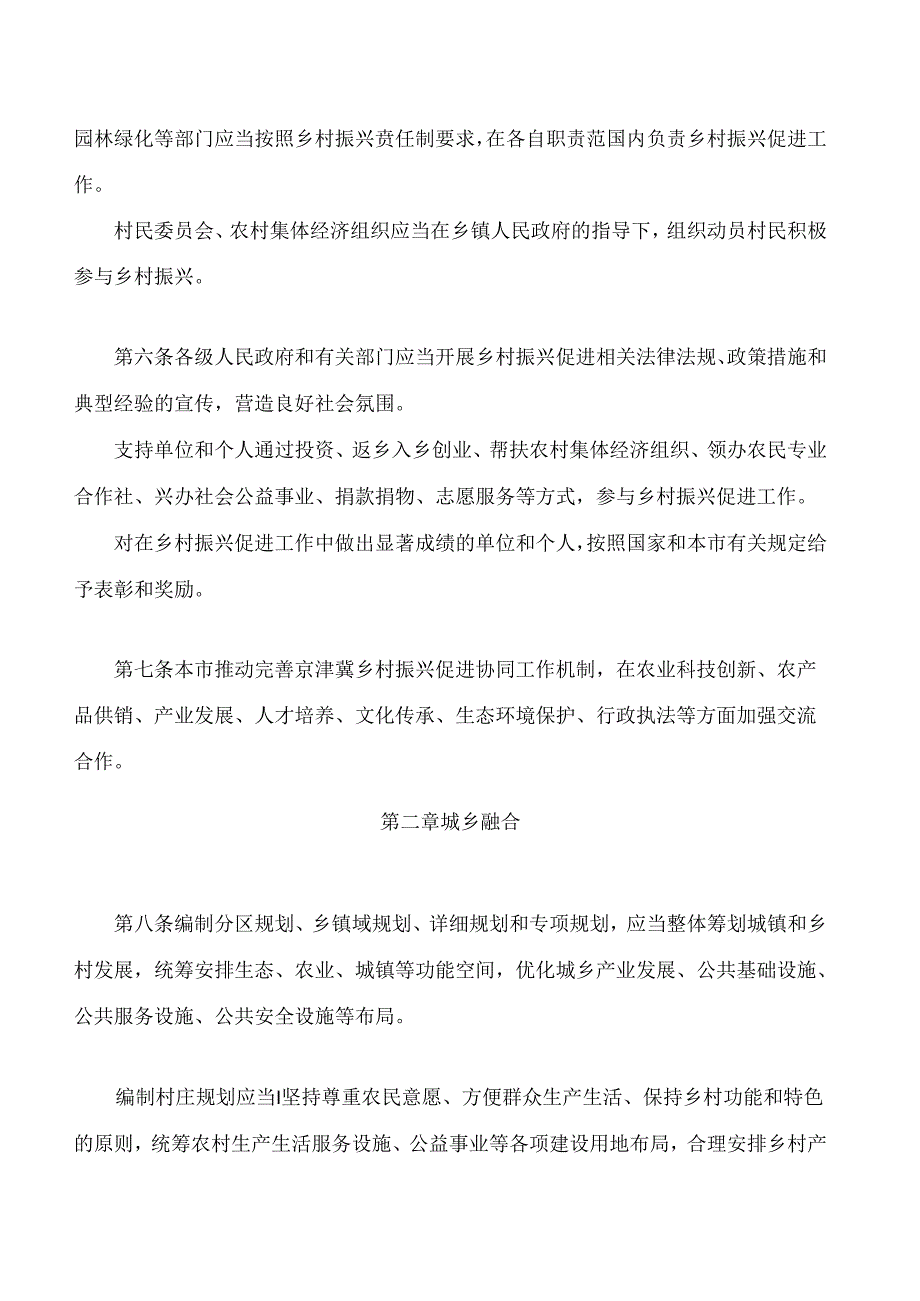 北京市乡村振兴促进条例.docx_第3页