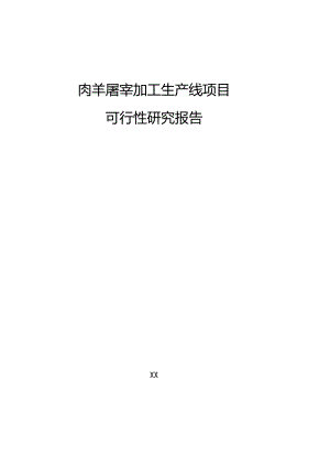 肉羊屠宰加工生产线项目可行性研究报告.docx