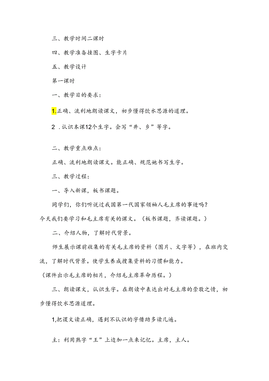 《吃水不忘挖井人》教学设计优选15篇.docx_第2页