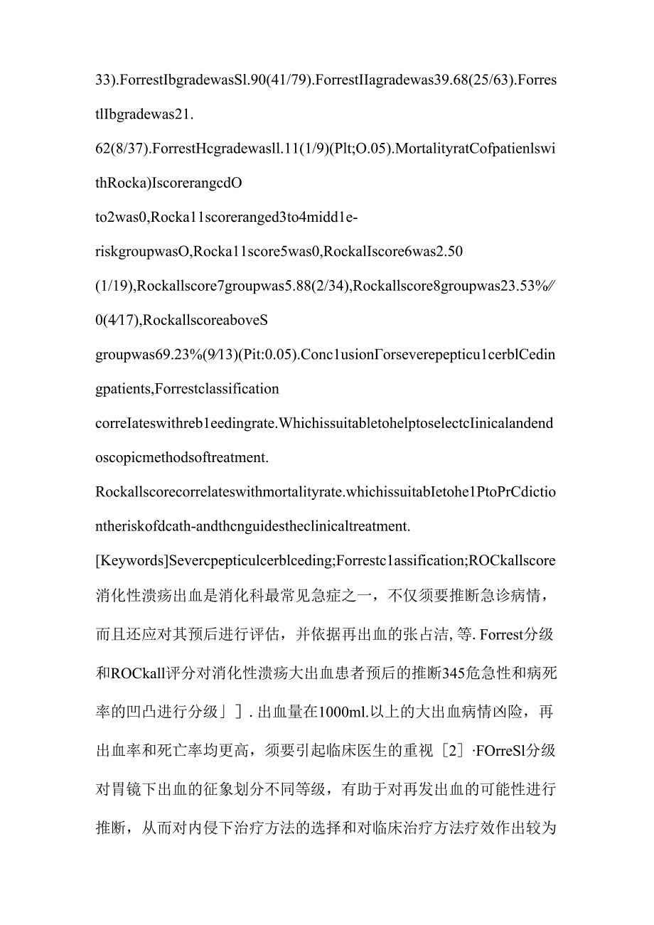 Forrest分级和Rockall评分对消化性溃疡大出血患者预后的判断.docx_第3页