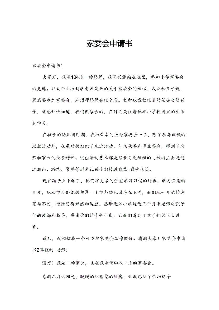 家委会申请书.docx_第1页