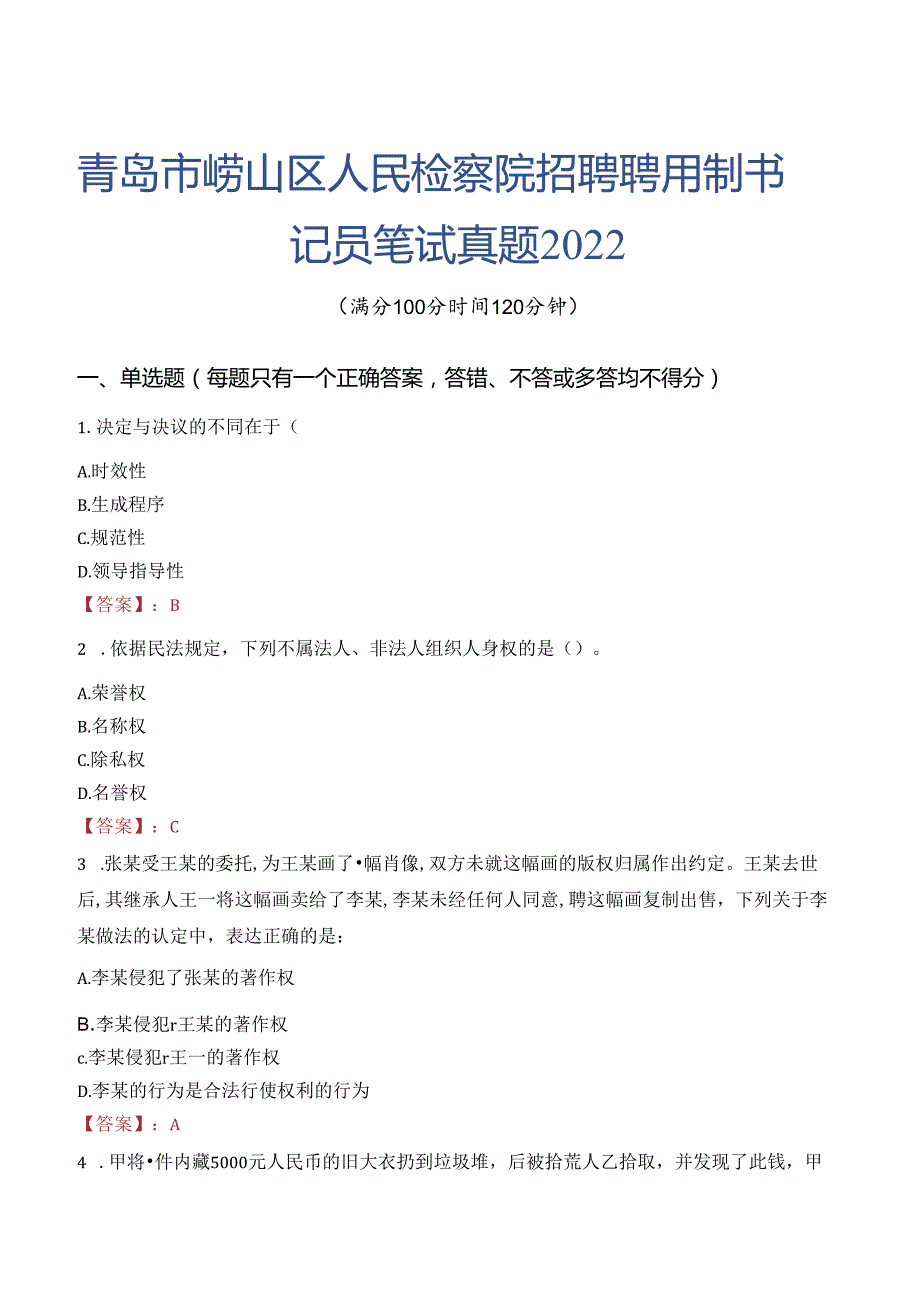 青岛市崂山区人民检察院招聘聘用制书记员笔试真题2022.docx_第1页