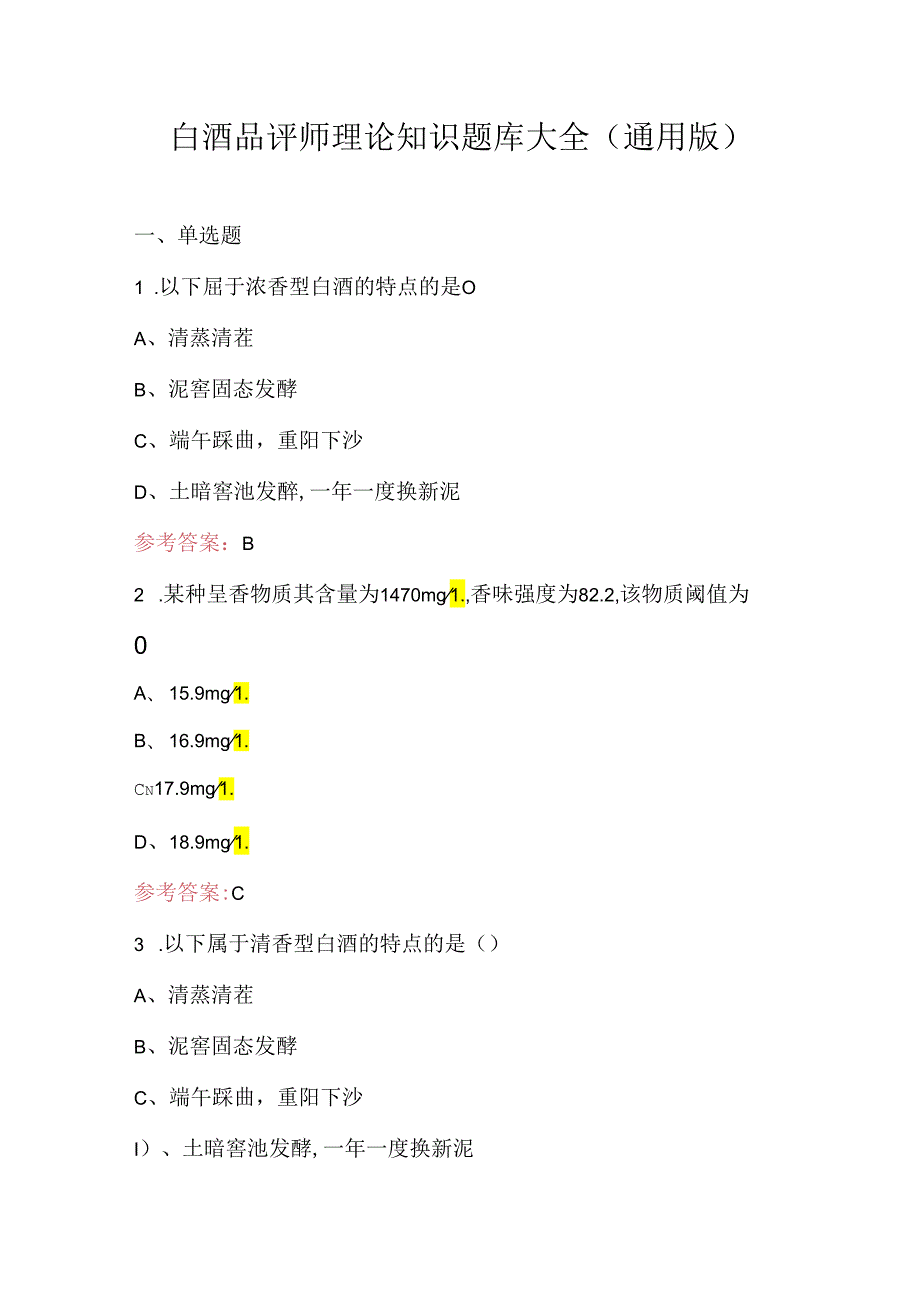 白酒品评师理论知识题库大全（通用版）.docx_第1页