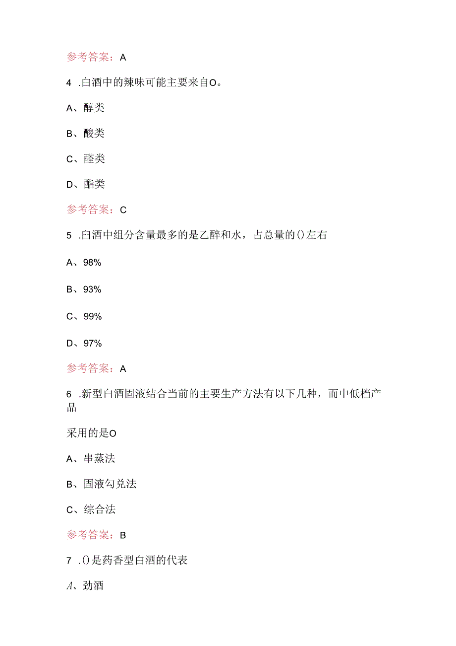 白酒品评师理论知识题库大全（通用版）.docx_第2页