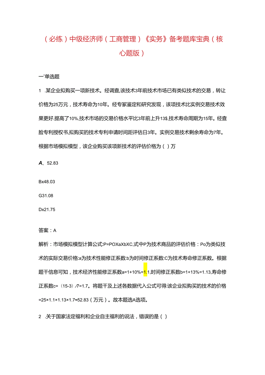 （必练）中级经济师（工商管理）《实务》备考题库宝典（核心题版）.docx_第1页