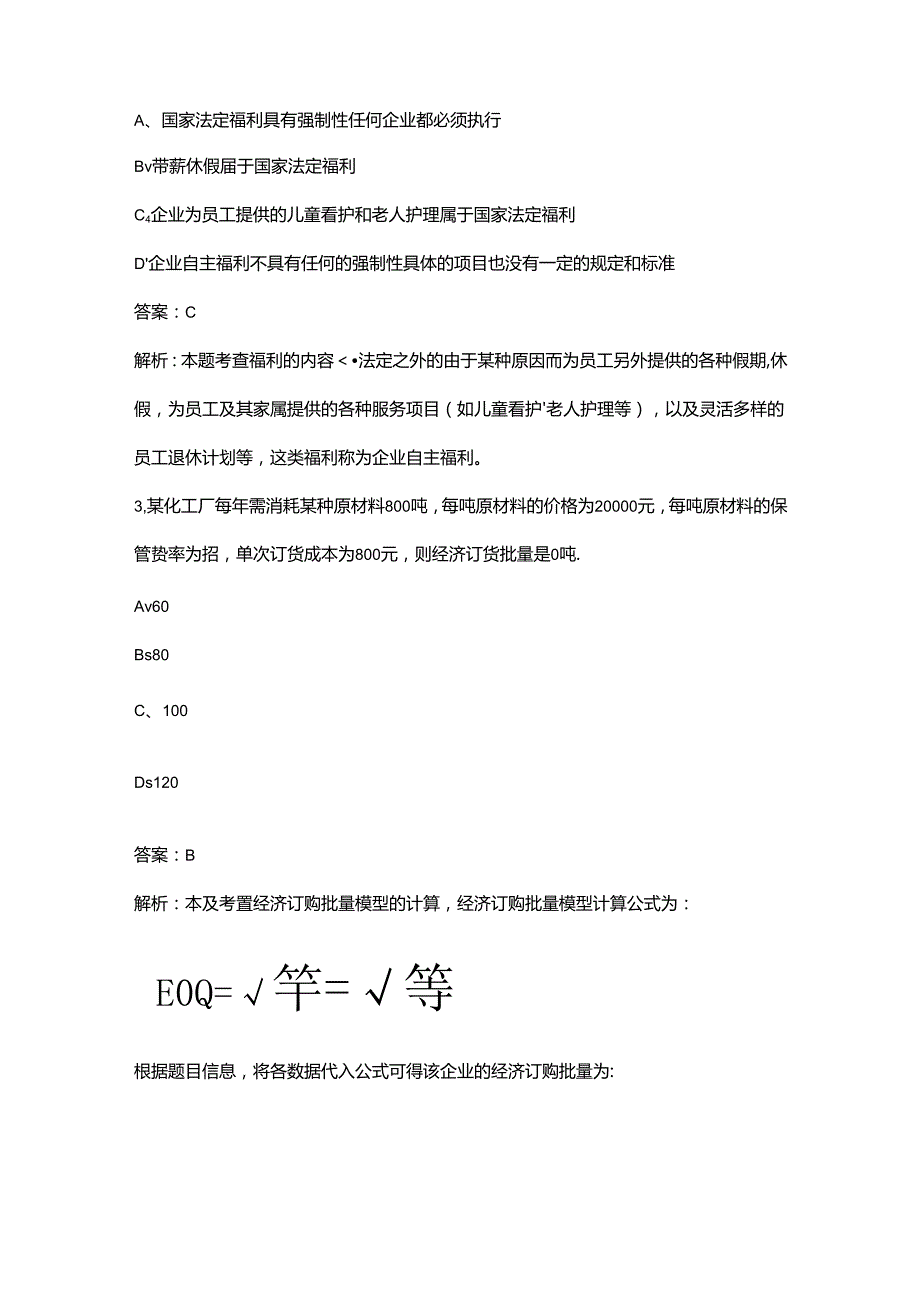 （必练）中级经济师（工商管理）《实务》备考题库宝典（核心题版）.docx_第2页